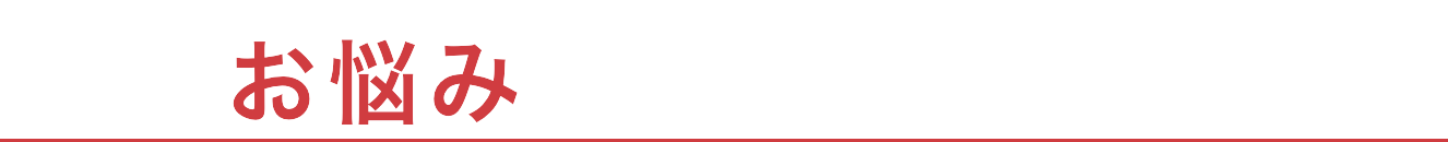 そのお悩み弊社が解決します!!