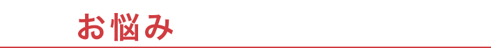 そのお悩み弊社が解決します!!